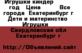 Игрушки киндер 1994_1998 год › Цена ­ 300 - Все города, Екатеринбург г. Дети и материнство » Игрушки   . Свердловская обл.,Екатеринбург г.